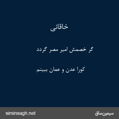 خاقانی - گر خصمش امیر مصر گردد