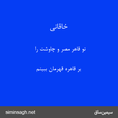 خاقانی - تو قاهر مصر و چاوشت را