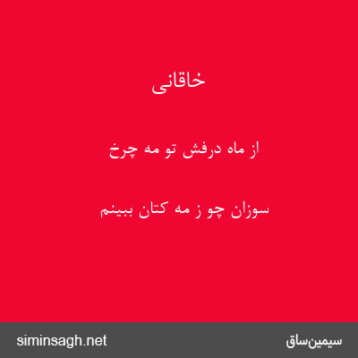 خاقانی - از ماه درفش تو مه چرخ