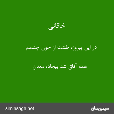 خاقانی - در این پیروزه طشت از خون چشمم