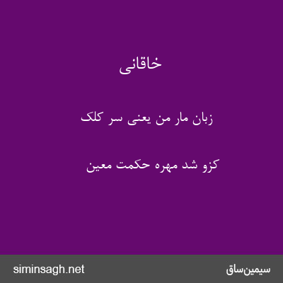 خاقانی - زبان مار من یعنی سر کلک