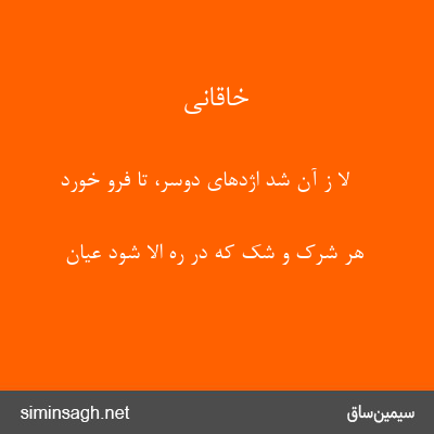 خاقانی - لا ز آن شد اژدهای دوسر، تا فرو خورد