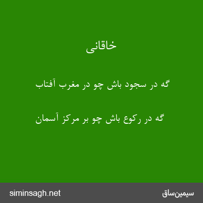 خاقانی - گه در سجود باش چو در مغرب آفتاب