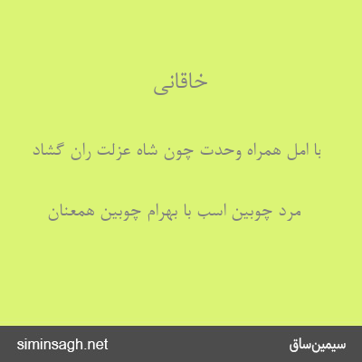 خاقانی - با امل همراه وحدت چون شاه عزلت ران گشاد