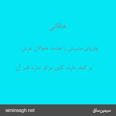 خاقانی - چارپای منبرش را هشت حمالان عرش