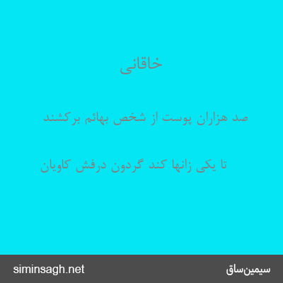 خاقانی - صد هزاران پوست از شخص بهائم برکشند