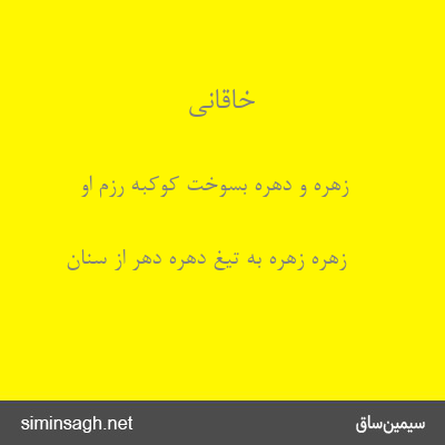 خاقانی - زهره و دهره بسوخت کوکبهٔ رزم او