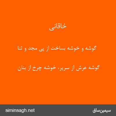 خاقانی - گوشه و خوشه بساخت از پی مجد و ثنا