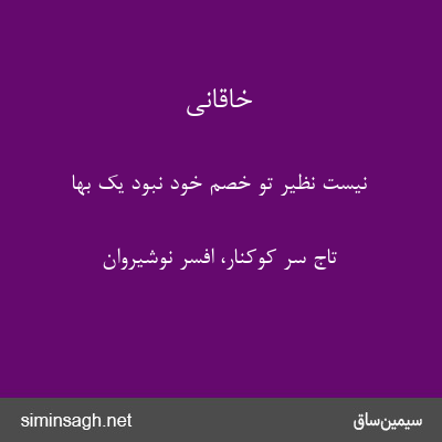 خاقانی - نیست نظیر تو خصم خود نبود یک بها