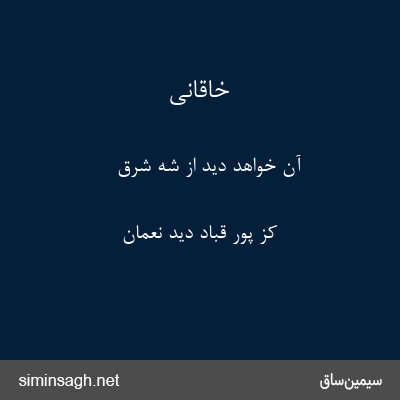 خاقانی - آن خواهد دید از شه شرق