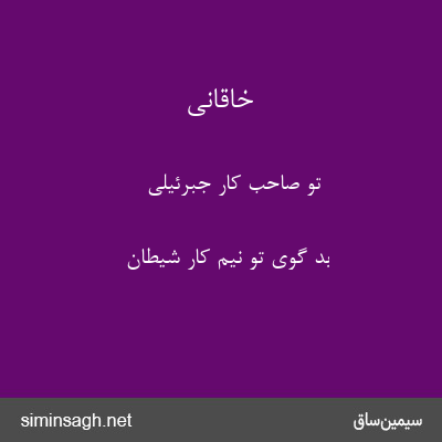 خاقانی - تو صاحب کار جبرئیلی