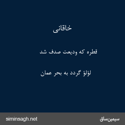 خاقانی - قطره که ودیعت صدف شد