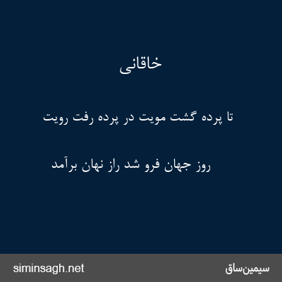 خاقانی - تا پرده گشت مویت در پرده رفت رویت