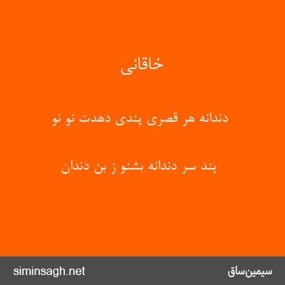 خاقانی - دندانهٔ هر قصری پندی دهدت نو نو