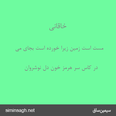 خاقانی - مست است زمین زیرا خورده است بجای می