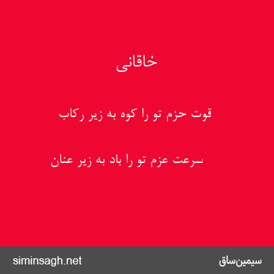 خاقانی - قوت حزم تو را کوه به زیر رکاب