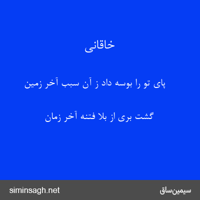 خاقانی - پای تو را بوسه داد ز آن سبب آخر زمین