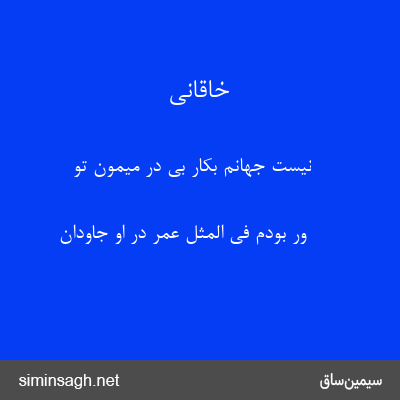 خاقانی - نیست جهانم بکار بی در میمون تو