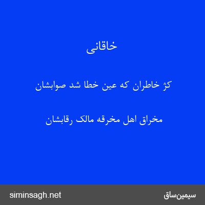 خاقانی - کژ خاطران که عین خطا شد صوابشان