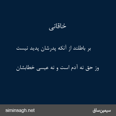 خاقانی - بر باطلند از آنکه پدرشان پدید نیست