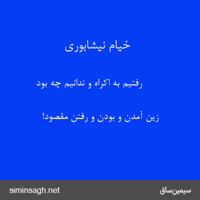 خیام نیشابوری - رفتیم به اِکراه و ندانیم چه بود