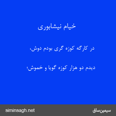 خیام نیشابوری - در کارگهِ کوزه گری بودم دوش،