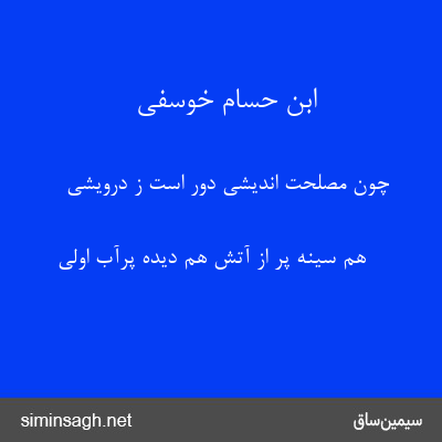 ابن حسام خوسفی - چون مصلحت اندیشی دور است ز درویشی