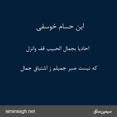 ابن حسام خوسفی - اَحادیاً بجمالِ الحبیبِ قِف وانزِل