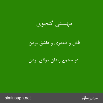 مهستی گنجوی - قلّش و قلندری و عاشق بودن