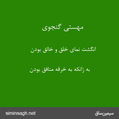 مهستی گنجوی - انگشت نمای خلق و خالق بودن