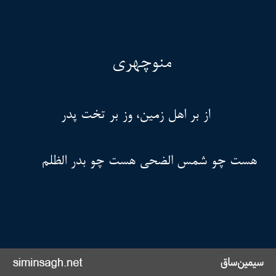 منوچهری - از بر اهل زمین، وز بر تخت پدر