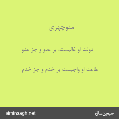 منوچهری - دولت او غالبست، بر عدو و جز عدو