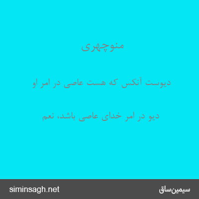 منوچهری - دیوست آنکس که هست عاصی در امر او