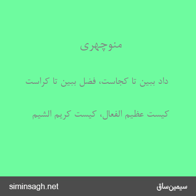 منوچهری - داد ببین تا کجاست، فضل ببین تا کراست