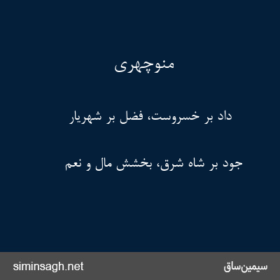 منوچهری - داد بر خسروست، فضل بر شهریار