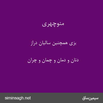 منوچهری - بزی همچنین سالیان دراز