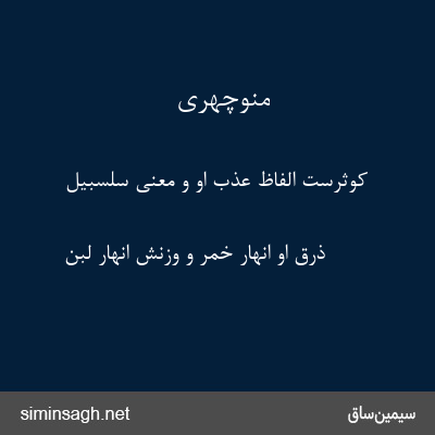 منوچهری - کوثرست الفاظ عذب او و معنی سلسبیل