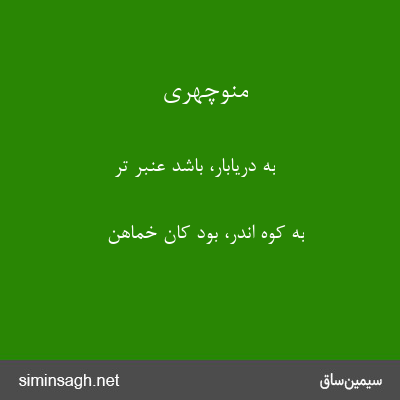 منوچهری - به دریابار، باشد عنبر تر