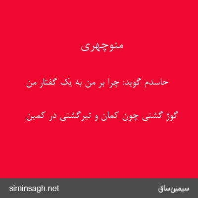 منوچهری - حاسدم گوید: چرا بر من به یک گفتار من