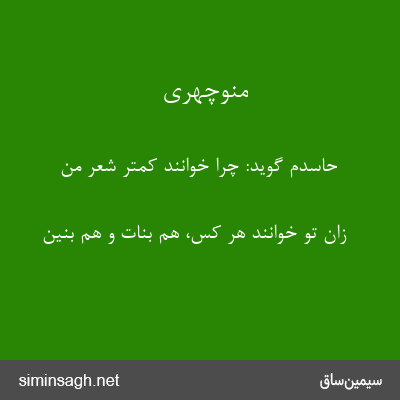 منوچهری - حاسدم گوید: چرا خوانند کمتر شعر من