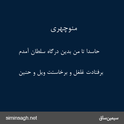 منوچهری - حاسدا تا من بدین درگاه سلطان آمدم