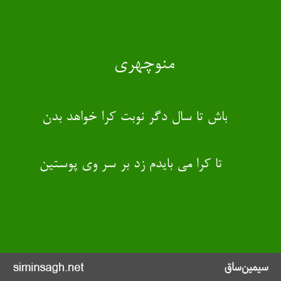 منوچهری - باش تا سال دگر نوبت کرا خواهد بدن