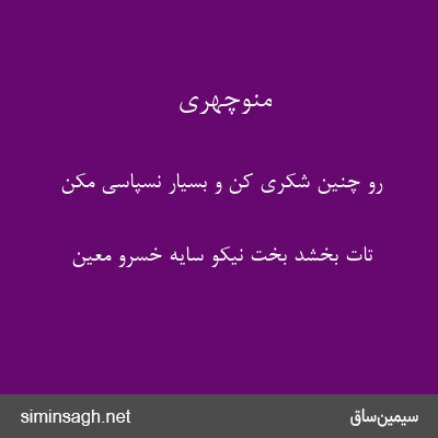 منوچهری - رو چنین شکری کن و بسیار نسپاسی مکن