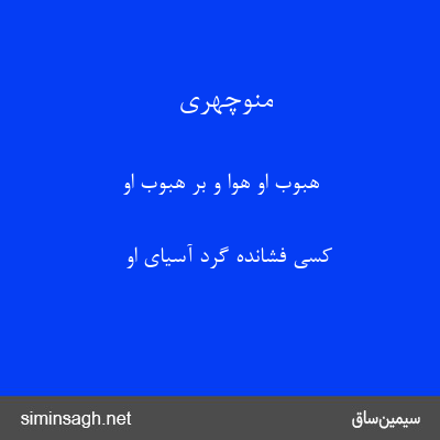 منوچهری - هبوب او هوا و بر هبوب او