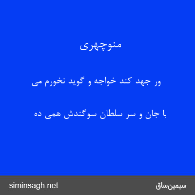 منوچهری - ور جهد کند خواجه و گوید نخورم می