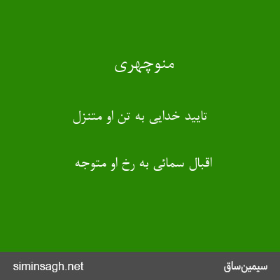 منوچهری - تایید خدایی به تن او متنزل