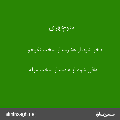 منوچهری - بدخو شود از عشرت او سخت نکوخو