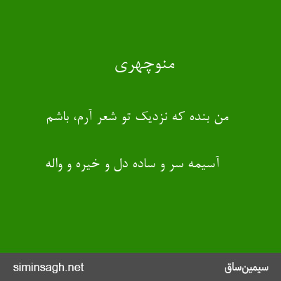 منوچهری - من بنده که نزدیک تو شعر آرم، باشم