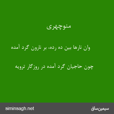 منوچهری - وان نارها بین ده رده، بر نارون گرد آمده