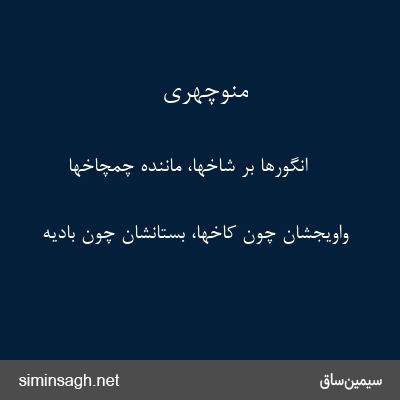 منوچهری - انگورها بر شاخها، مانندهٔ چمچاخها